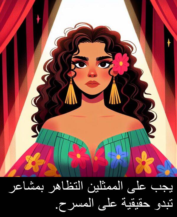 تبدو: يجب على الممثلين التظاهر بمشاعر تبدو حقيقية على المسرح.