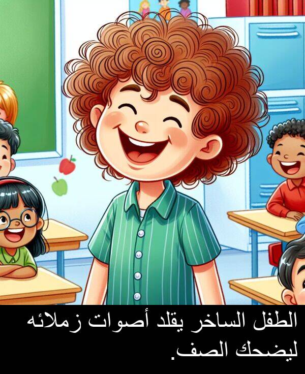 زملائه: الطفل الساخر يقلد أصوات زملائه ليضحك الصف.