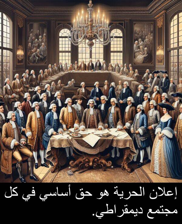 إعلان: إعلان الحرية هو حق أساسي في كل مجتمع ديمقراطي.