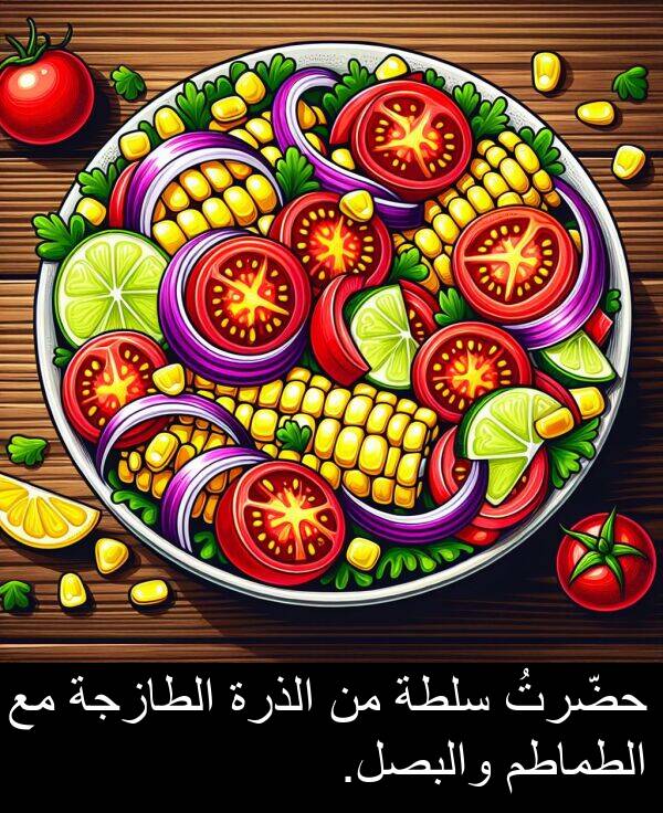 سلطة: حضّرتُ سلطة من الذرة الطازجة مع الطماطم والبصل.