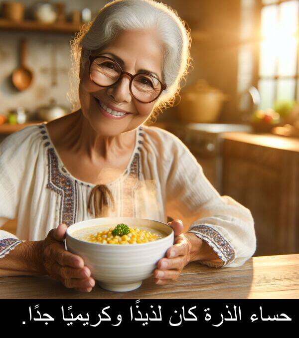 لذيذًا: حساء الذرة كان لذيذًا وكريميًا جدًا.