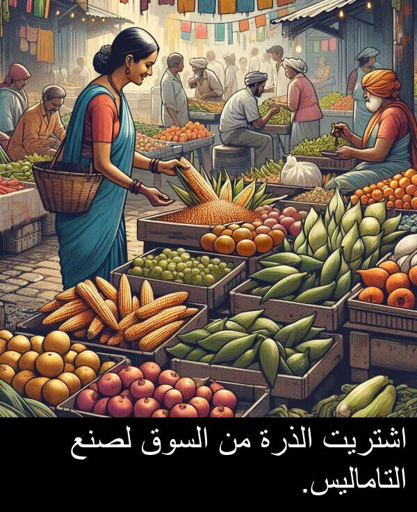 اشتريت: اشتريت الذرة من السوق لصنع التاماليس.