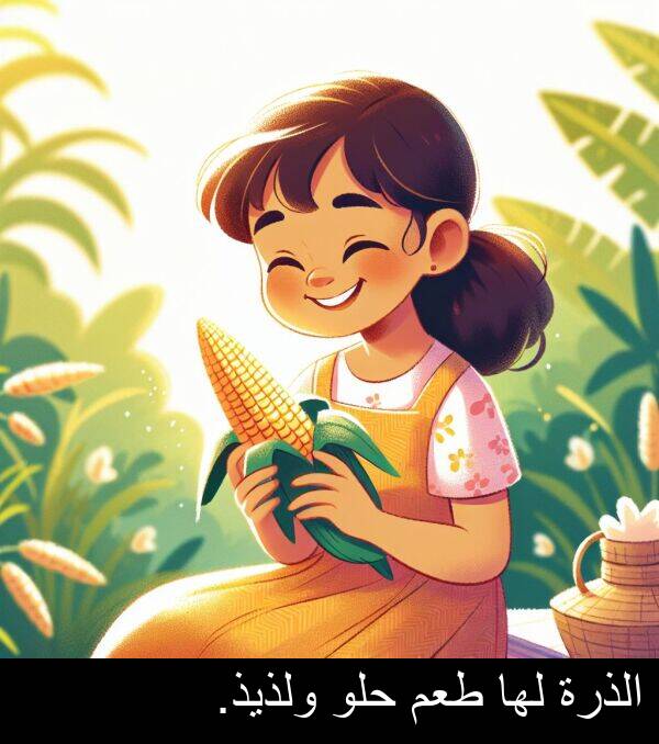 طعم: الذرة لها طعم حلو ولذيذ.