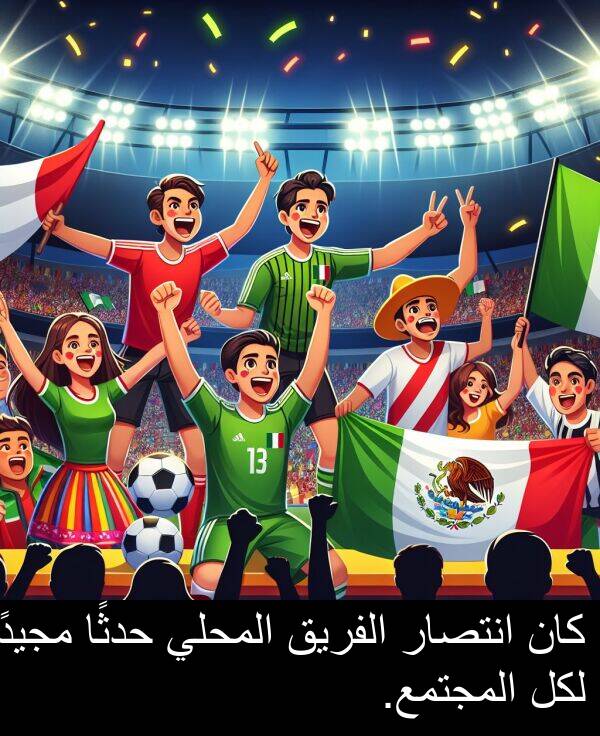 لكل: كان انتصار الفريق المحلي حدثًا مجيدًا لكل المجتمع.
