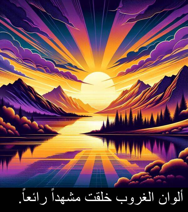 خلقت: ألوان الغروب خلقت مشهداً رائعاً.
