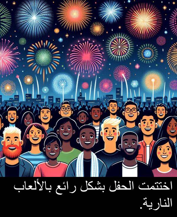 رائع: اختتمت الحفل بشكل رائع بالألعاب النارية.