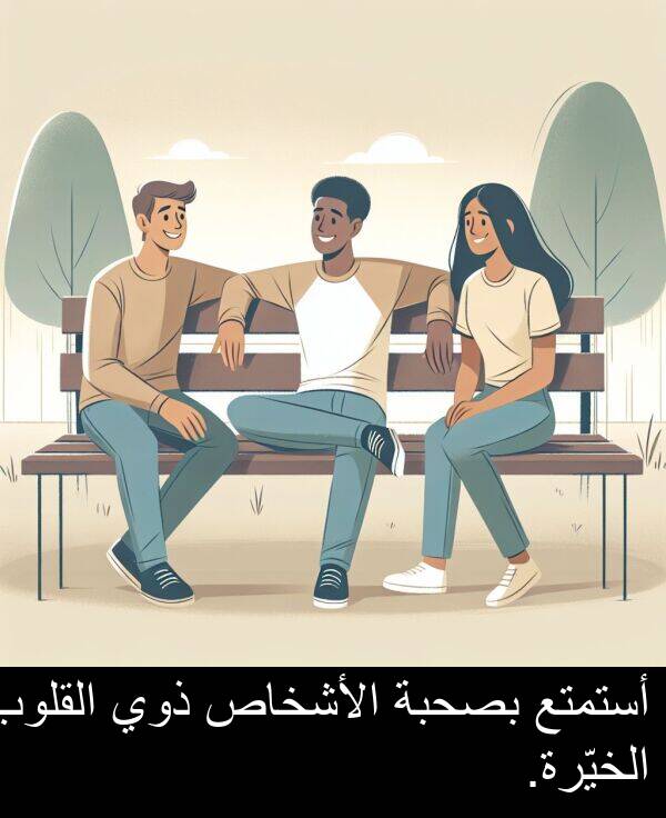 ذوي: أستمتع بصحبة الأشخاص ذوي القلوب الخيّرة.