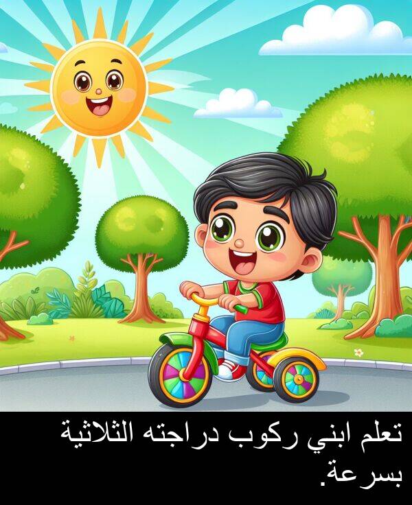 ركوب: تعلم ابني ركوب دراجته الثلاثية بسرعة.