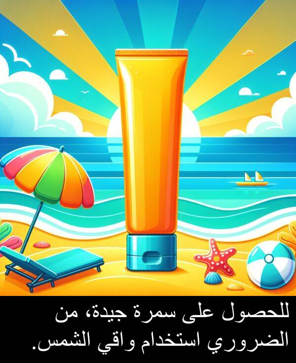 استخدام: للحصول على سمرة جيدة، من الضروري استخدام واقي الشمس.