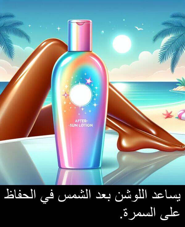 يساعد: يساعد اللوشن بعد الشمس في الحفاظ على السمرة.