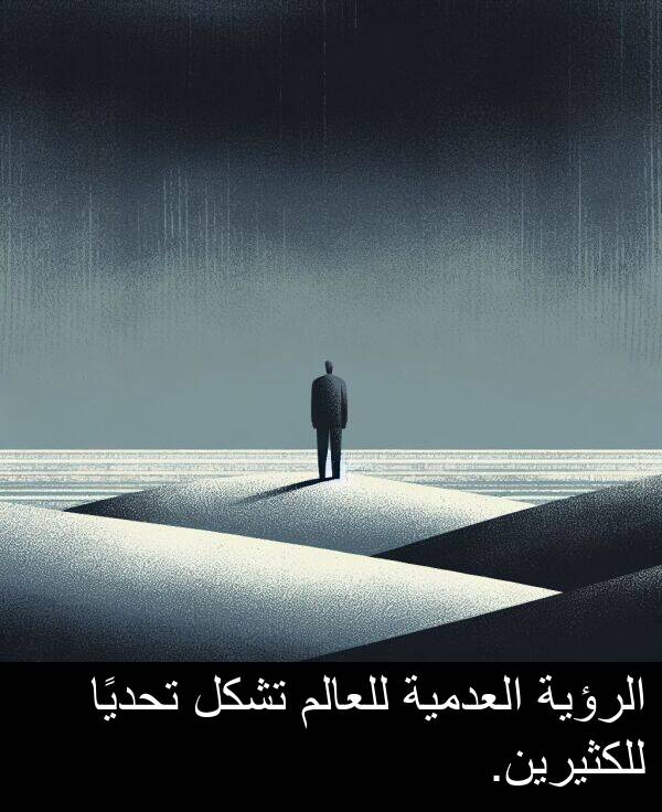 للعالم: الرؤية العدمية للعالم تشكل تحديًا للكثيرين.