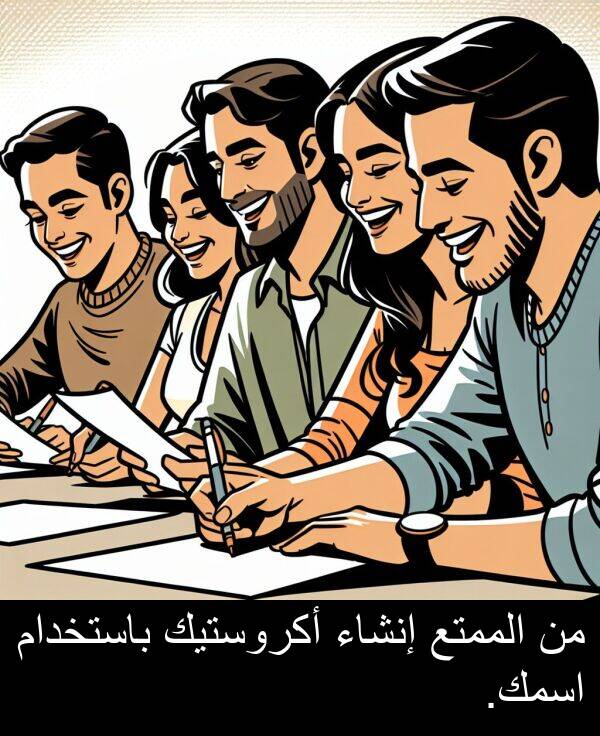 إنشاء: من الممتع إنشاء أكروستيك باستخدام اسمك.