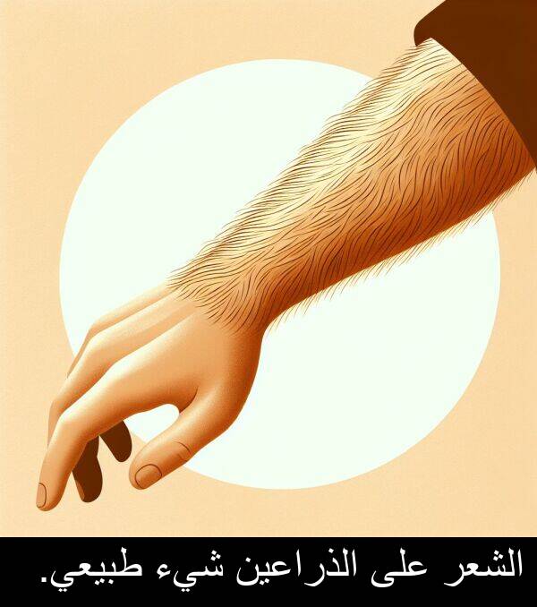 طبيعي: الشعر على الذراعين شيء طبيعي.