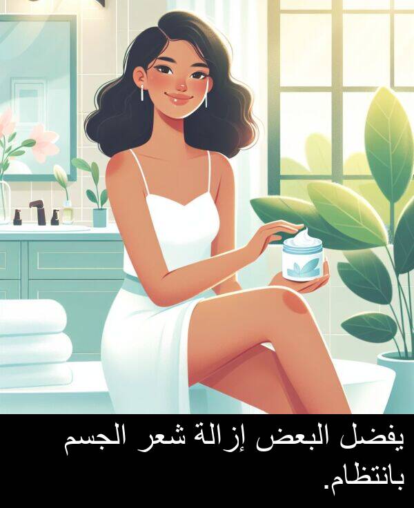 شعر: يفضل البعض إزالة شعر الجسم بانتظام.