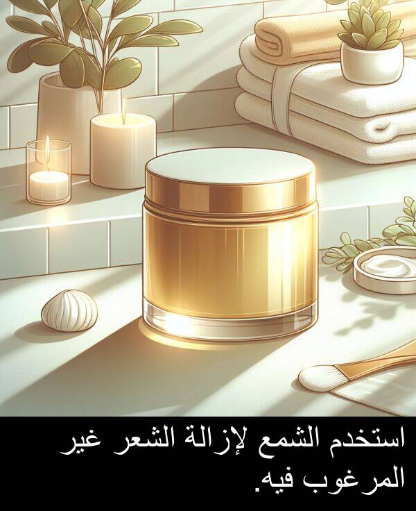 لإزالة: استخدم الشمع لإزالة الشعر غير المرغوب فيه.