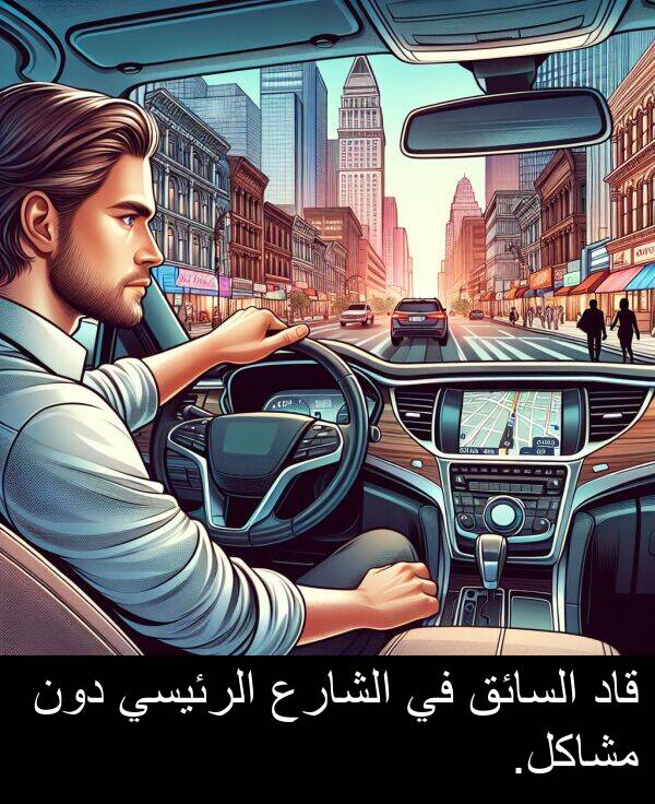 دون: قاد السائق في الشارع الرئيسي دون مشاكل.