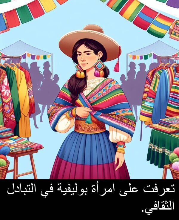 بوليفية: تعرفت على امرأة بوليفية في التبادل الثقافي.