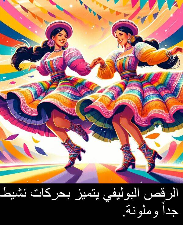 يتميز: الرقص البوليفي يتميز بحركات نشيطة جداً وملونة.