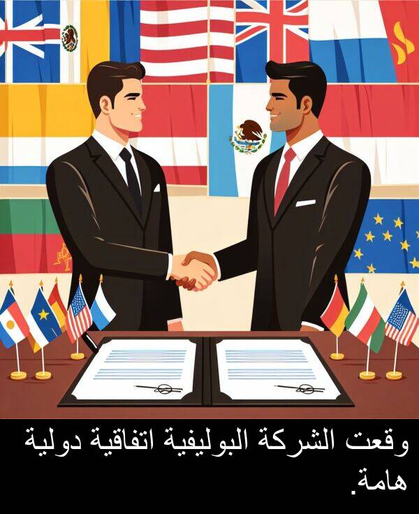 دولية: وقعت الشركة البوليفية اتفاقية دولية هامة.