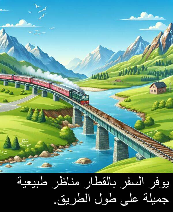 طبيعية: يوفر السفر بالقطار مناظر طبيعية جميلة على طول الطريق.