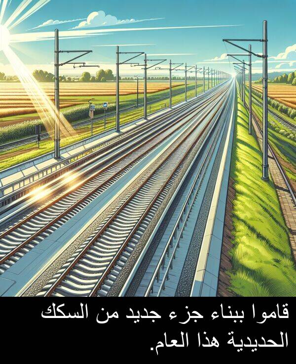هذا: قاموا ببناء جزء جديد من السكك الحديدية هذا العام.