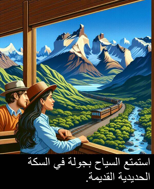استمتع: استمتع السياح بجولة في السكة الحديدية القديمة.