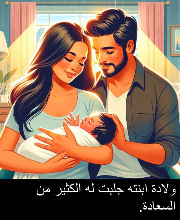 ابنته: ولادة ابنته جلبت له الكثير من السعادة.