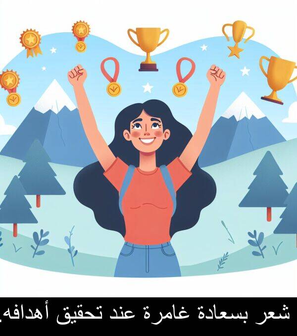 عند: شعر بسعادة غامرة عند تحقيق أهدافه.