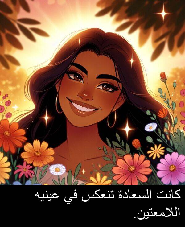 عينيه: كانت السعادة تنعكس في عينيه اللامعتين.