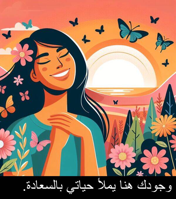 هنا: وجودك هنا يملأ حياتي بالسعادة.