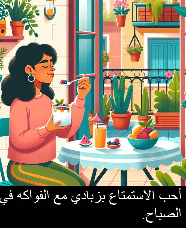أحب: أحب الاستمتاع بزبادي مع الفواكه في الصباح.