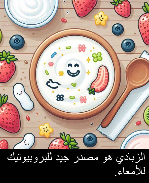 جيد: الزبادي هو مصدر جيد للبروبيوتيك للأمعاء.