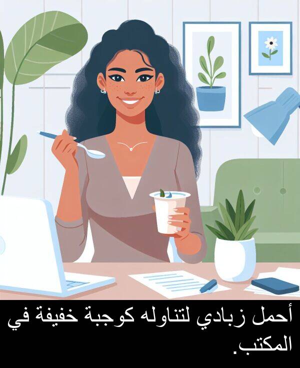 كوجبة: أحمل زبادي لتناوله كوجبة خفيفة في المكتب.