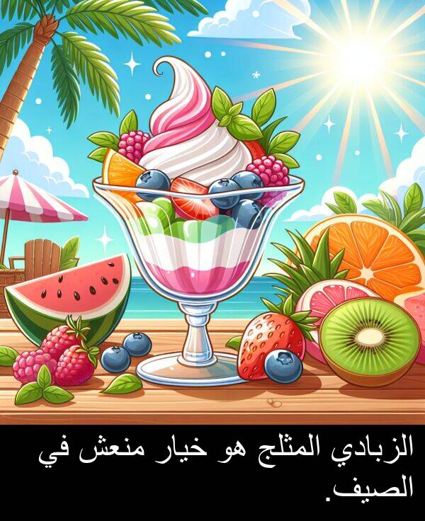 خيار: الزبادي المثلج هو خيار منعش في الصيف.
