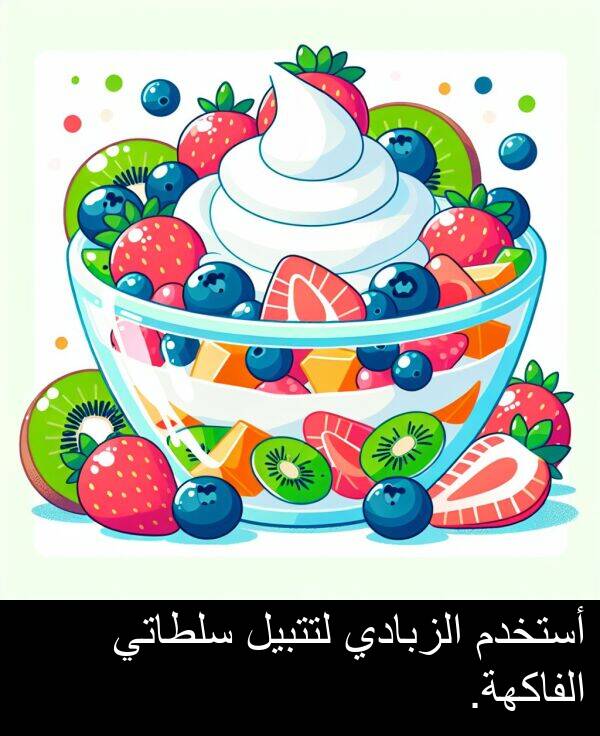لتتبيل: أستخدم الزبادي لتتبيل سلطاتي الفاكهة.