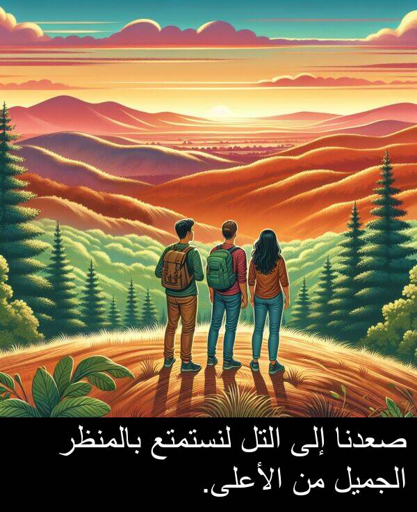 صعدنا: صعدنا إلى التل لنستمتع بالمنظر الجميل من الأعلى.