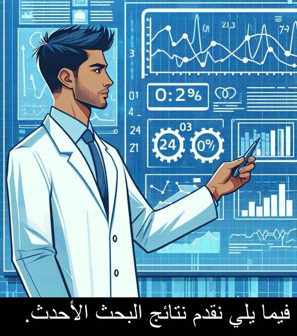 الأحدث: فيما يلي نقدم نتائج البحث الأحدث.