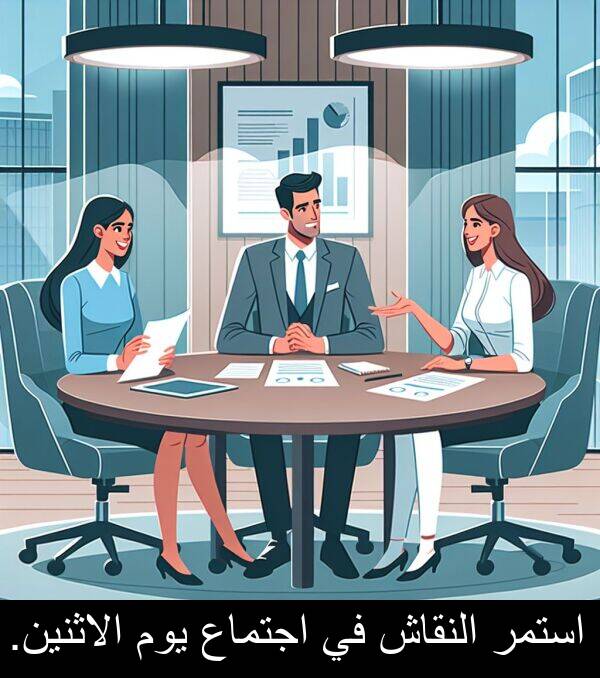 استمر: استمر النقاش في اجتماع يوم الاثنين.