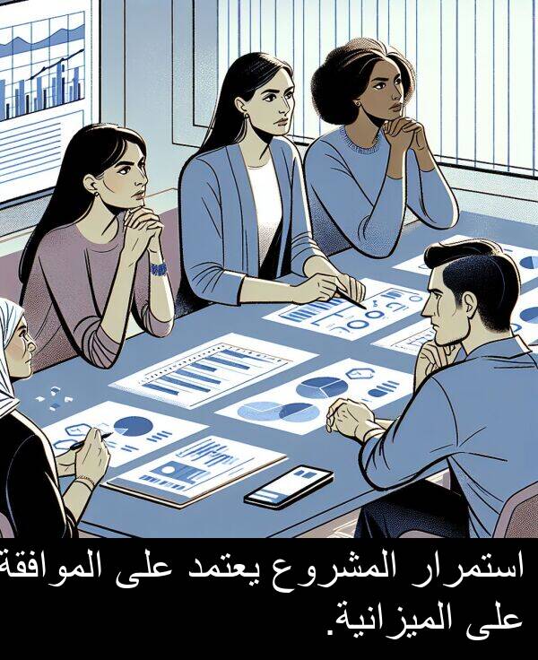 استمرار: استمرار المشروع يعتمد على الموافقة على الميزانية.