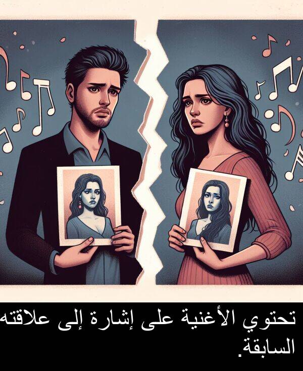 إشارة: تحتوي الأغنية على إشارة إلى علاقته السابقة.