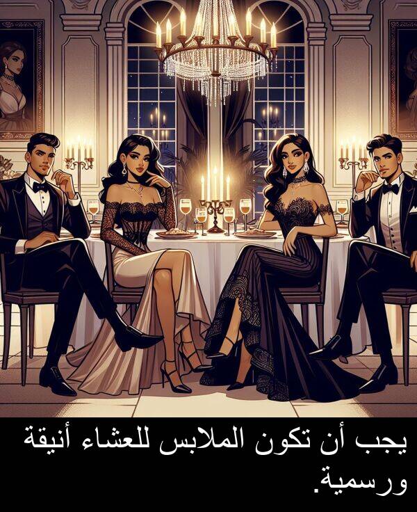 يجب: يجب أن تكون الملابس للعشاء أنيقة ورسمية.