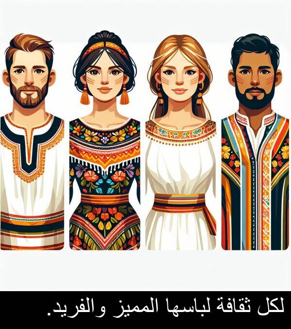 لباسها: لكل ثقافة لباسها المميز والفريد.