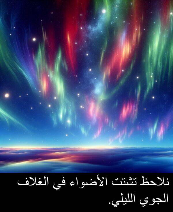 الأضواء: نلاحظ تشتت الأضواء في الغلاف الجوي الليلي.