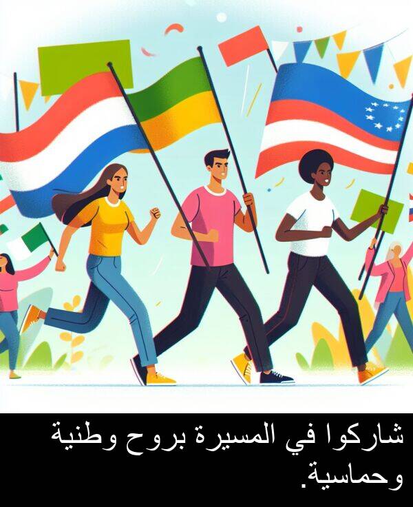 شاركوا: شاركوا في المسيرة بروح وطنية وحماسية.