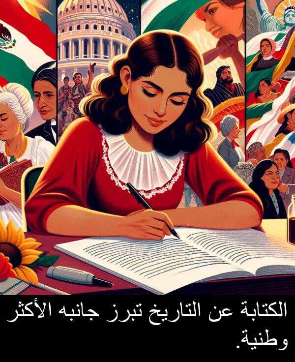 جانبه: الكتابة عن التاريخ تبرز جانبه الأكثر وطنية.