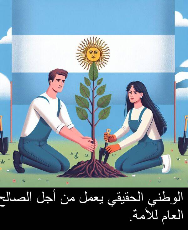 أجل: الوطني الحقيقي يعمل من أجل الصالح العام للأمة.