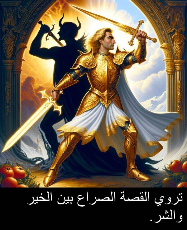 والشر: تروي القصة الصراع بين الخير والشر.