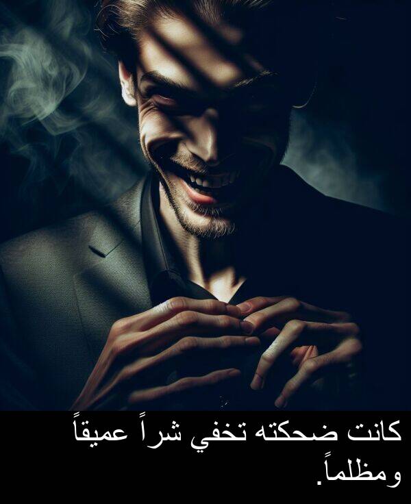 شراً: كانت ضحكته تخفي شراً عميقاً ومظلماً.