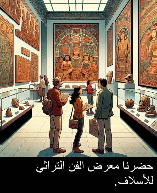 للأسلاف: حضرنا معرض الفن التراثي للأسلاف.