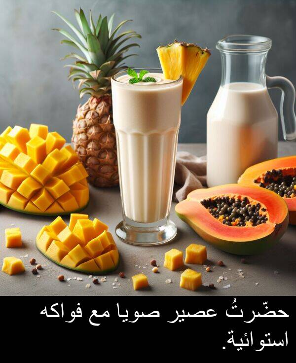 عصير: حضّرتُ عصير صويا مع فواكه استوائية.